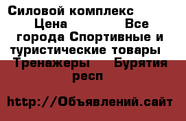 Силовой комплекс PARTAN › Цена ­ 56 890 - Все города Спортивные и туристические товары » Тренажеры   . Бурятия респ.